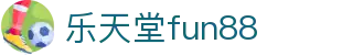乐天堂· (fun88)官方网站